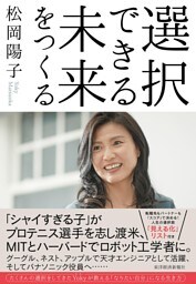 選択できる未来をつくる