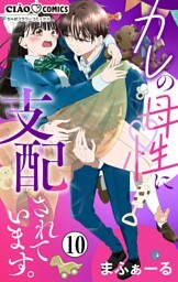 カレの母性に支配されています。【マイクロ】（１０）