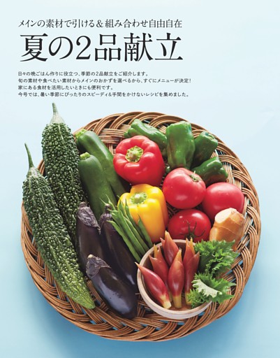 【夏の２品献立】