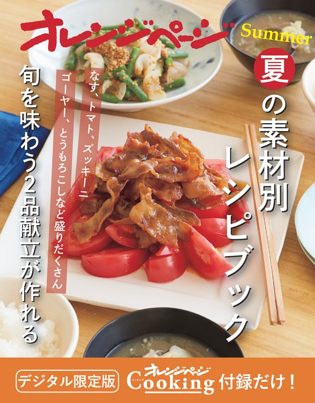 オレンジページCooking 付録だけ！ 夏の素材別レシピブック～旬を味わう2品献立が作れる