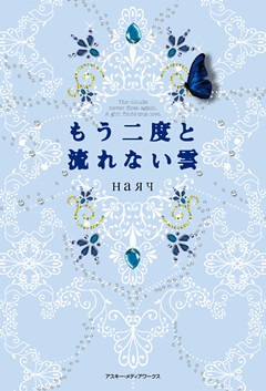 もう二度と流れない雲