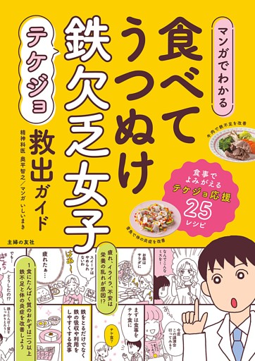マンガでわかる　食べてうつぬけ　鉄欠乏女子救出ガイド