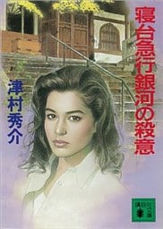 寝台急行銀河の殺意