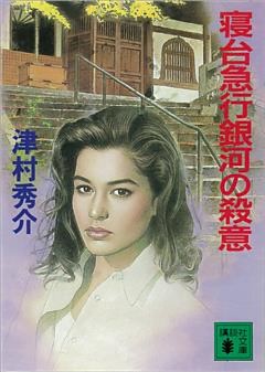 寝台急行銀河の殺意