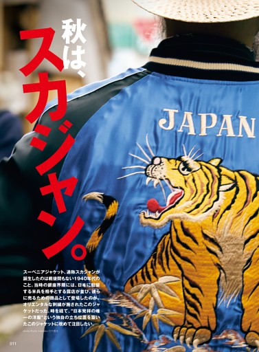 巻頭特集 秋は、スカジャン