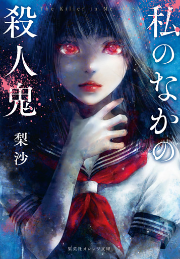 私のなかの殺人鬼