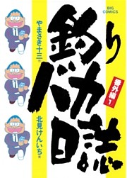 釣りバカ日誌 番外編