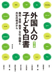 外国人の子ども白書【第2版】――権利・貧困・教育・文化・国籍と共生の視点から