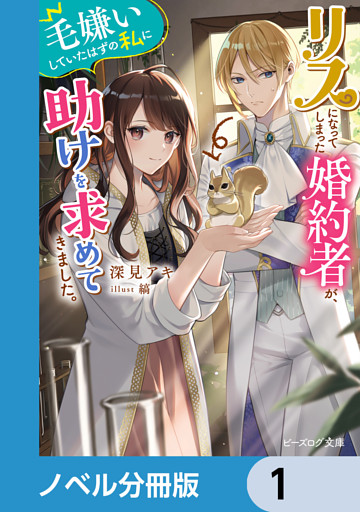 リスになってしまった婚約者が、毛嫌いしていたはずの私に助けを求めてきました。【ノベル分冊版】