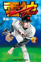 雷神～ＲＩＳＩＮＧ～（２）