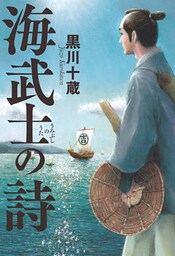 海武士の詩