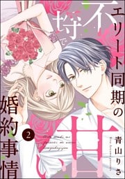 エリート同期の不埒で甘い婚約事情（分冊版）　【第2話】