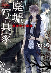 廃墟写真家　真夜中の廃線