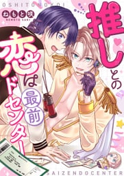 推しとの恋は最前ドセンター(5)