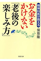 精神科医が教える お金をかけない「老後の楽しみ方」