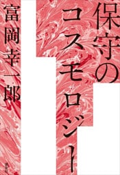 保守のコスモロジー