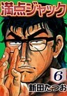 満点ジャック (6)