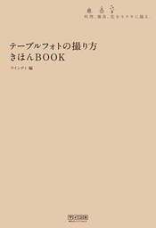 テーブルフォトの撮り方きほんBOOK