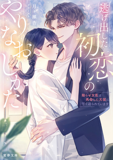 逃げ出した初恋のやりなおしかた　 拗らせ女医は再会した元彼に甘く迫られています【dエディション】