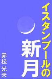 イスタンブールの新月