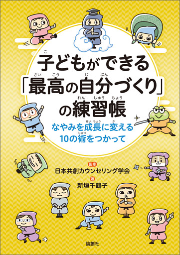 子どもができる「最高の自分づくり」の練習帳