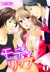 モテ★リップ～恋する唇～(1)