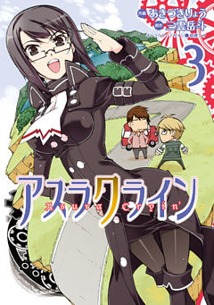 アスラクライン　3巻