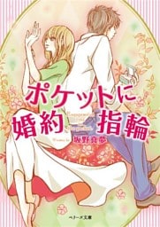 ポケットに婚約指輪