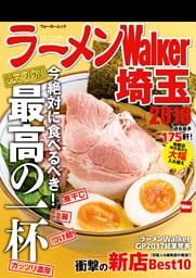 ラーメンWalker埼玉2018