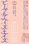 ピープル・ウィズ・エイズ これまでのアメリカ、これからの日本