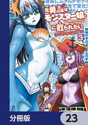 元勇者はモンスター娘に敗られたい【分冊版】　23
