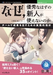なぜ、優秀なはずの新人が使えないのか チームで成果を出すための実践的指針