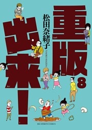 重版出来！（８）