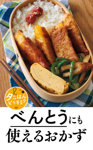 夕ごはんどうする？　べんとうにも使えるおかず