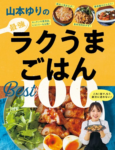 山本ゆりの最強ラクうまごはんBest100