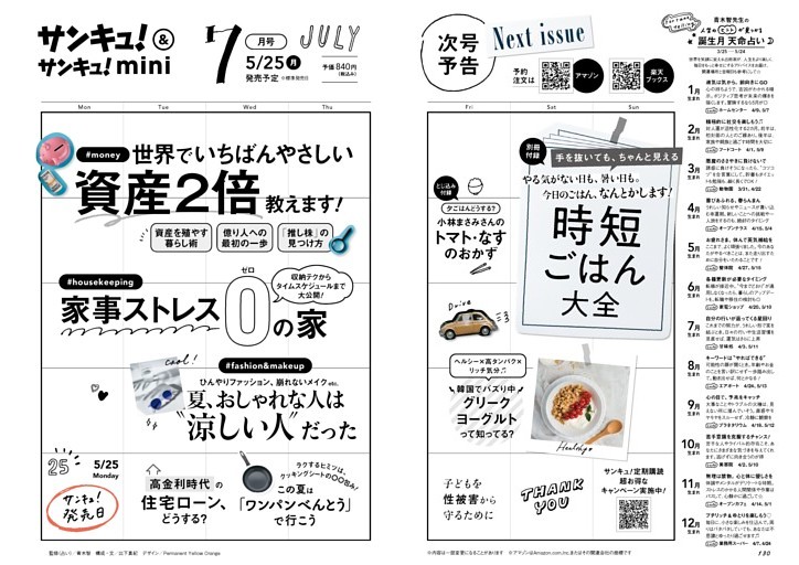 7月号予告　誕生月天命占いつき