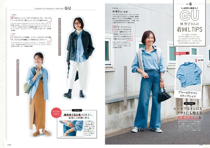 40代に似合うGU　林智子さんの着回しTIPS