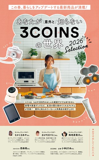 あなたが意外と知らない　3COINSの世界　2026 Selection