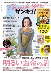 サンキュ！ 2026年5月号