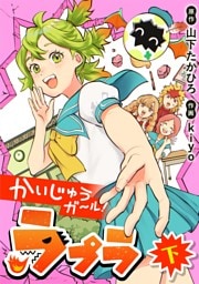 かいじゅうガール！ラプラ 下