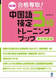 改訂版 合格奪取! 中国語検定3級トレーニングブック 筆記問題編