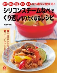 シリコンスチームなべで くり返し作りたくなるレシピ