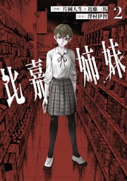 比嘉姉妹（２）