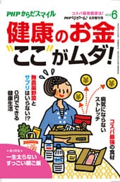 PHPくらしラクーる2018年6月増刊 「健康のお金」ここがムダ！【PHPからだスマイル】