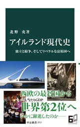 アイルランド現代史　独立と紛争、そしてリベラルな富裕国へ