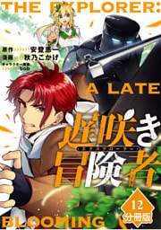 遅咲き冒険者 【分冊版】（12）