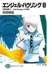エンジェル・ハウリング8　帝都崩壊2－from the aspect of FURIU