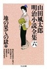 地の果ての獄（下）　――山田風太郎明治小説全集（６）