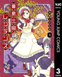 黄泉比良坂レジデンス 3