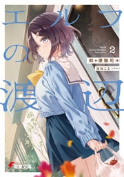 エルフの渡辺２